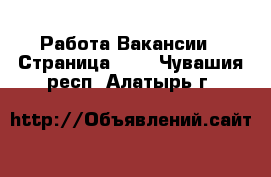 Работа Вакансии - Страница 437 . Чувашия респ.,Алатырь г.